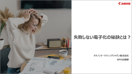 失敗しない電子化の秘訣とは?