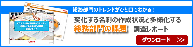 総務部門のトレンドがひと目でわかる！変化する名刺の作成状況と多様化する総務部門の課題 調査レポート ダウンロード
