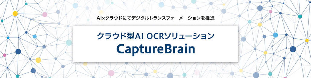 イメージ：クラウド型AI OCRソリューション CaptureBrain