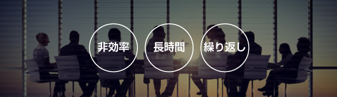 改善すべきポイントの一つが「非効率的な会議」