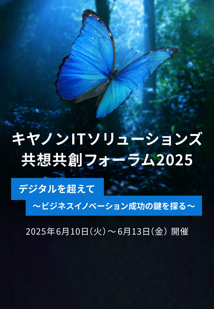 キヤノンITソリューションズ共想共創フォーラム2025 デジタルを超えて ～ビジネスイノベーション成功の鍵を探る～ 2025年6月10日（火）～6月13日（金）オンライン開催