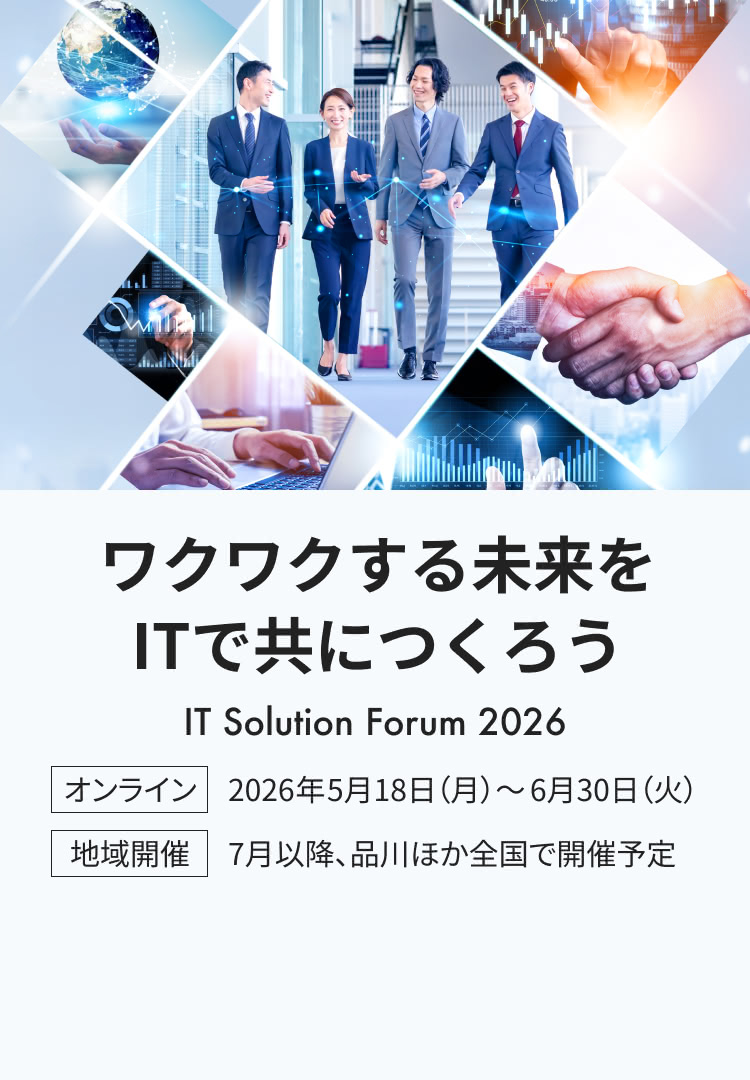 ワクワクする未来をITで共につくろう。IT Solution Forum 2026 オンライン：2026年5月18日（月）～6月30日（火）。地域開催：7月以降、品川ほか全国で開催予定。