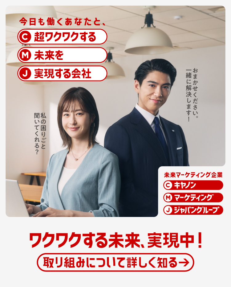 今日も働くあなたと超ワクワクする未来を実現する会社 未来マーケティング企業 キヤノンマーケティングジャパングループ ワクワクする未来、実現中 取り組みについて詳しく知る