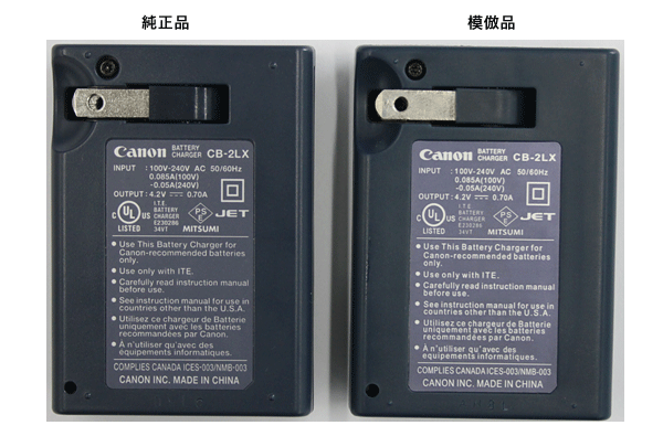 模倣品と比較したCB-2LXバッテリーチャージャー写真