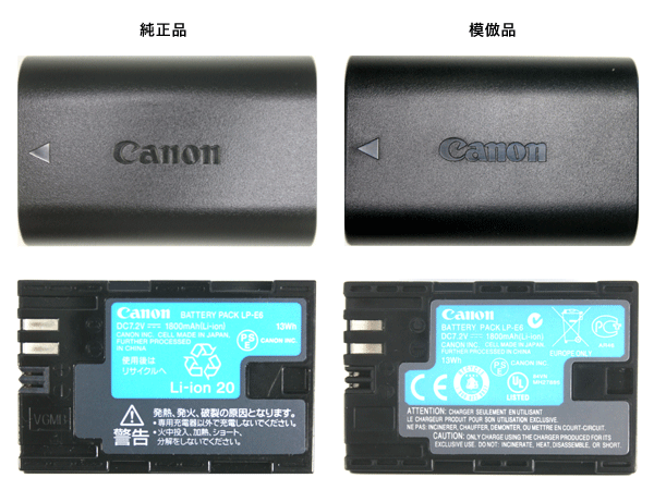 模倣品と比較したLP-E6バッテリー写真