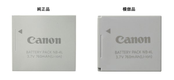 模倣品と比較したNB-4Lバッテリー写真