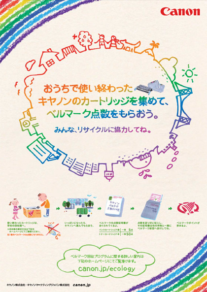 環境への取り組み 回収とリサイクル ベルマーク運動のご案内 サステナビリティ キヤノンマーケティングジャパン株式会社 環境への取り組み 回収とリサイクル ベルマーク運動のご案内 サステナビリティ キヤノンマーケティングジャパン株式会社