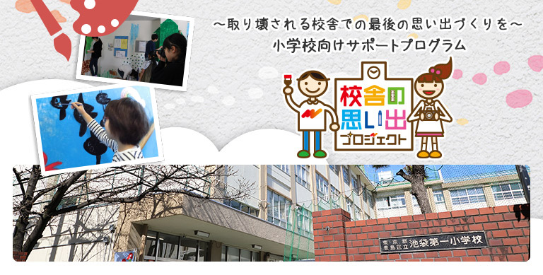 豊島区立池袋第一小学校校舎の思い出プロジェクト 実施事例