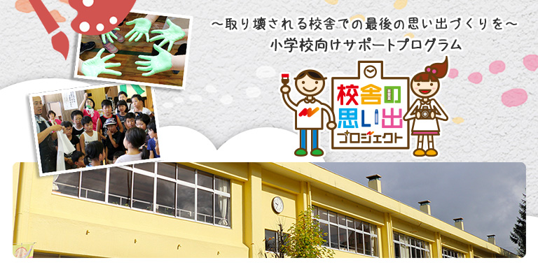 小学校向けサポートプログラム 校舎の思い出プロジェクト 事例紹介 村上市立三面小学校 サステナビリティ キヤノンマーケティングジャパン株式会社 小学校向けサポートプログラム 校舎の思い出プロジェクト 事例紹介 村上市立三面小学校 サステナビリティ キヤノンマーケティングジャパン株式会社