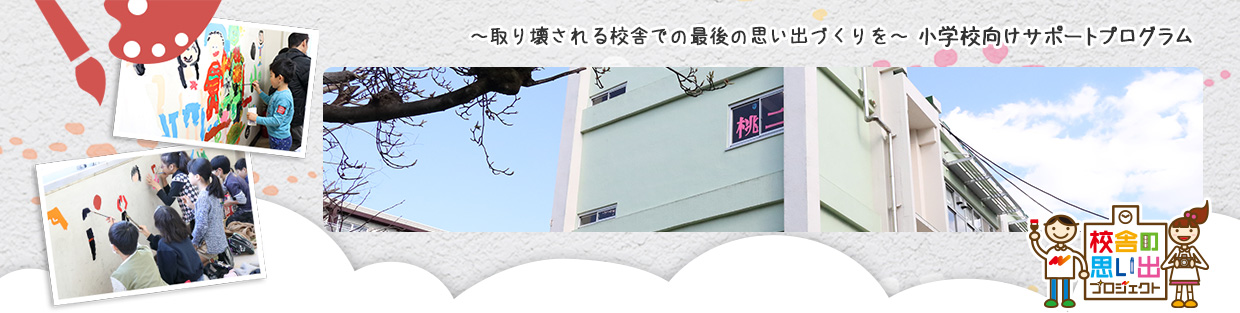 杉並区立桃井第二小学校校舎の思い出プロジェクト 実施事例