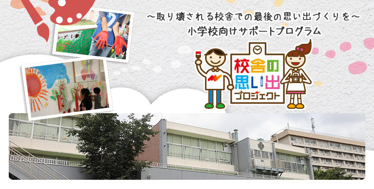 小学校向けサポートプログラム 校舎の思い出プロジェクト 事例紹介 横浜市立汐見台小学校 サステナビリティ キヤノンマーケティングジャパン株式会社 小学校向けサポートプログラム 校舎の思い出プロジェクト 事例紹介 横浜市立汐見台小学校 サステナビリティ キヤノンマーケティングジャパン株式会社