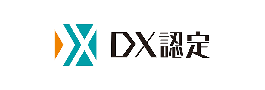 経済産業省が定める「DX認定事業者」に選定