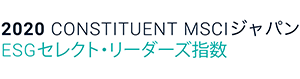 2020 CONSTITUENT MSCIジャパン ESGセレクト・リーダーズ指数