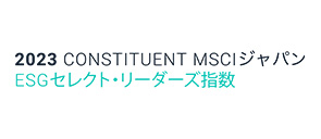 2021 CONSTITUENT MSCIジャパン ESGセレクト・リーダーズ指数