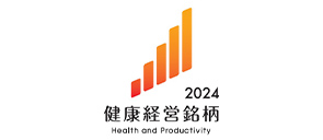 健康経営銘柄2024 Health and Productivity