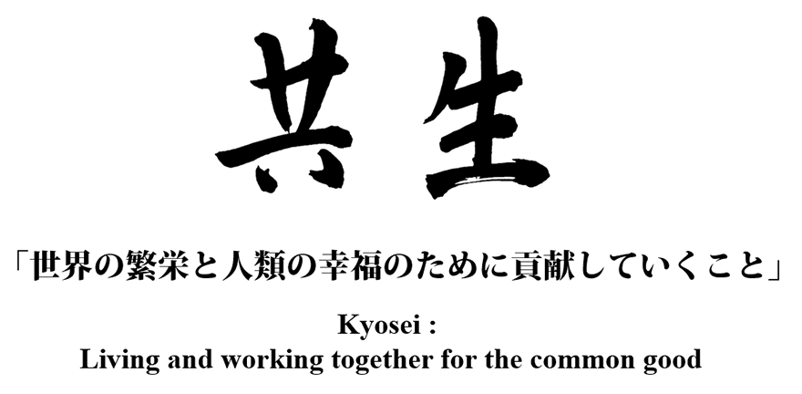 共生 「世界の繁栄と人類の幸福のために貢献していくこと」 Kyosei：Living and working together for the common good