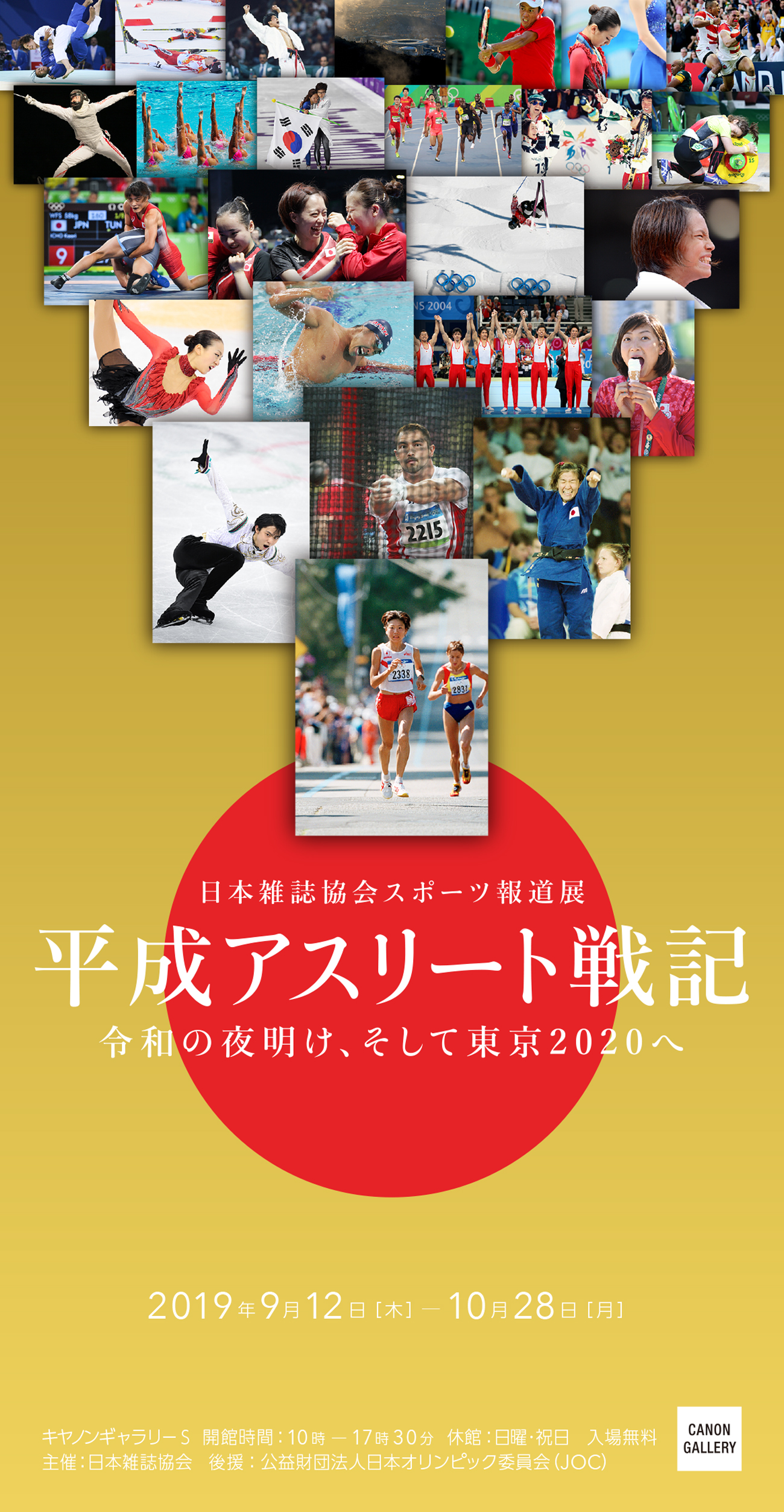 日本雑誌 協会スポーツ報道展 平成アスリート戦記 令和の夜明け そして東京へ を開催 ニュースリリース ニュースリリース 企業情報 キヤノンマーケティングジャパングループ 日本雑誌 協会スポーツ報道展 平成アスリート戦記 令和の夜明け そして東京へ を開催 ニュースリリース ニュースリリース 企業情報 キヤノンマーケティングジャパングループ