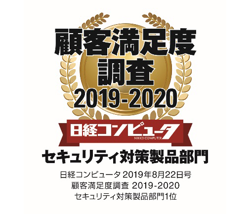 日経コンピュータ 顧客満足度調査 19 セキュリティ対策製品部門で7年連続1位を獲得 ニュースリリース キヤノンマーケティングジャパン株式会社 日経コンピュータ 顧客満足度調査 19 セキュリティ対策製品部門で7年連続1位を獲得 ニュースリリース キヤノンマーケティングジャパン株式会社