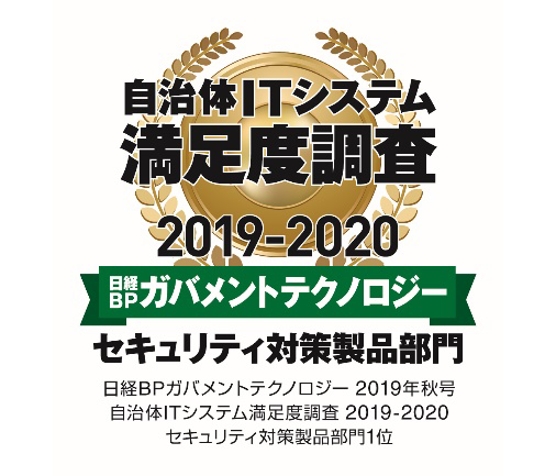 日経コンピュータ 顧客満足度調査 2019-2020」セキュリティ対策 日経コンピュータ 顧客満足度調査 2019-2020」セキュリティ対策