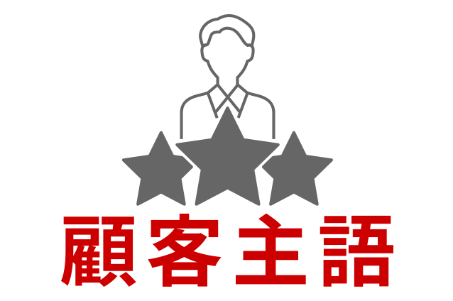 顧客主語