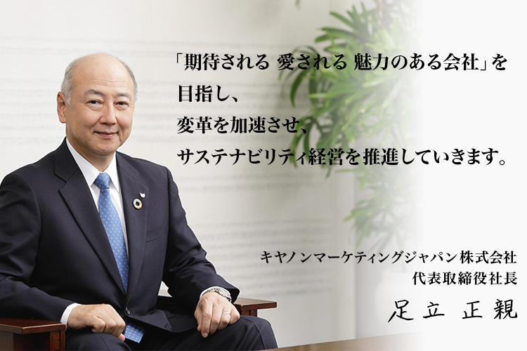 ご挨拶 50年の歩み キヤノンマーケティングジャパングループ について 企業情報 キヤノンマーケティンググループ