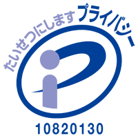 たいせつにします プライバシー 10820130