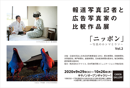 キヤノンギャラリー 報道写真記者と広告写真家の比較作品展 ニッポン 写真のホンマとウソ Vol 2 個人のお客さま キヤノン キヤノンギャラリー 報道写真記者と広告写真家の比較作品展 ニッポン 写真のホンマとウソ Vol 2 個人のお客さま キヤノン