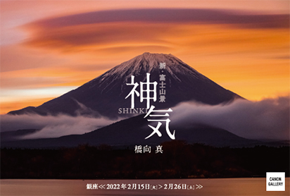 キヤノンギャラリー 橋向 真 写真展 神気 Shinki 個人のお客さま キヤノン キヤノンギャラリー 橋向 真 写真展 神気 Shinki 個人のお客さま キヤノン