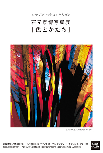 キヤノンギャラリー｜キヤノンフォトコレクション 石元泰博写真展：色