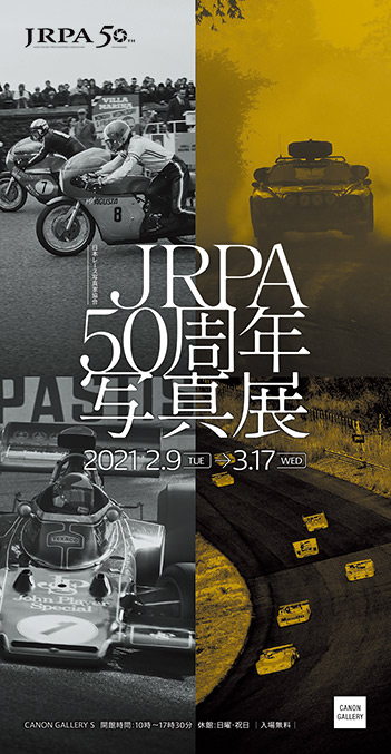 キヤノンギャラリー 日本レース写真家協会 Jrpa50周年写真展 個人のお客さま キヤノン