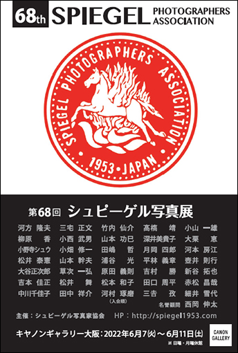 キヤノンギャラリー シュピーゲル写真家協会 第68回シュピーゲル写真展 個人のお客さま キヤノン キヤノンギャラリー シュピーゲル写真家協会 第68回シュピーゲル写真展 個人のお客さま キヤノン