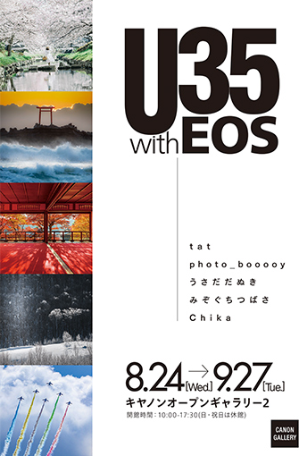 キヤノンギャラリー 東京カメラ部連動企画展 U35 With Eos キヤノン キヤノンギャラリー 東京カメラ部連動企画展 U35 With Eos キヤノン