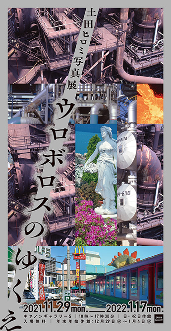 キヤノンギャラリー｜土田ヒロミ写真展「ウロボロスのゆくえ」｜個人の