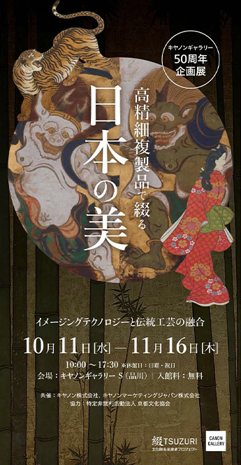 キヤノンギャラリー｜キヤノンギャラリー50周年企画展 綴プロジェクト