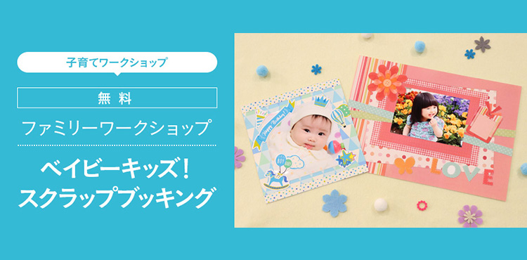 パーソナル向けショールーム 子育てワークショップ ベイビーキッズ スクラップブッキング キヤノン パーソナル向けショールーム 子育てワークショップ ベイビーキッズ スクラップブッキング キヤノン