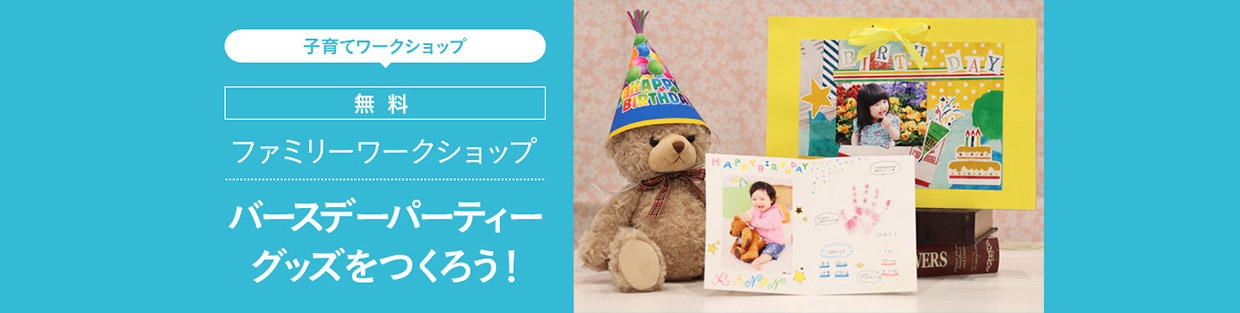 パーソナル向けショールーム 子育てワークショップ バースデーパーティーグッズをつくろう キヤノン パーソナル向けショールーム 子育てワークショップ バースデーパーティーグッズをつくろう キヤノン