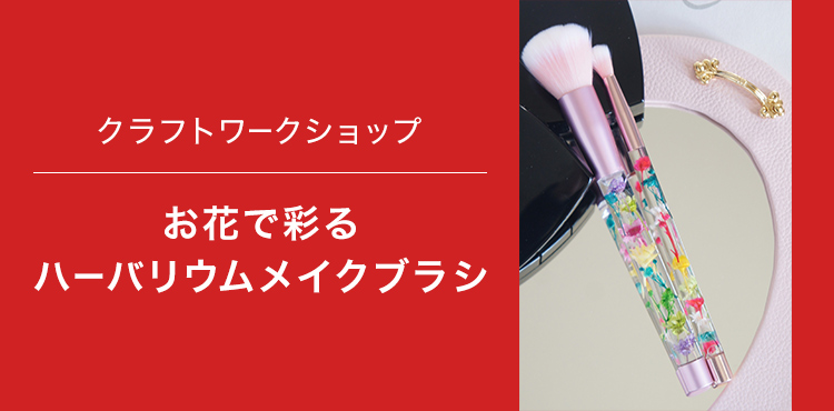 パーソナル向けショールーム｜お花で彩るハーバリウムメイクブラシ｜キヤノン