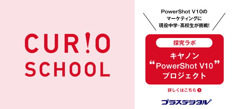 CURIO SCHOOL × PowerShot V10