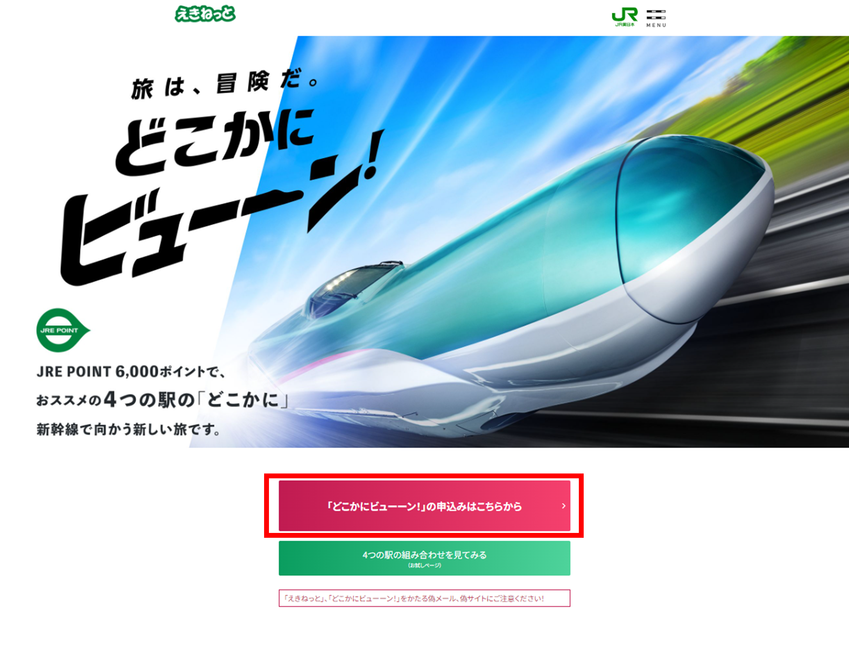 ①JR東日本「どこかにビュー―ン！」に申込み。