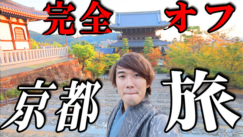 カンタ（水溜りボンド）×大川優介×京都旅行Vlog