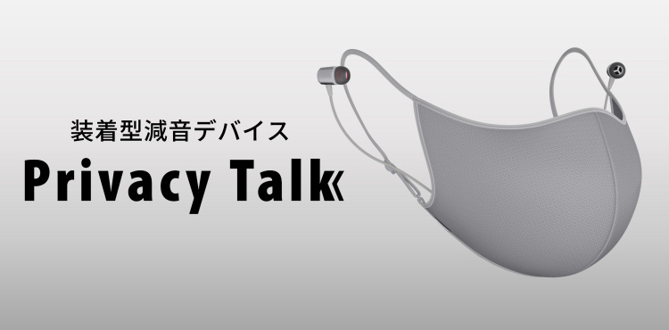 オンラインコミュニケーションをサポートする減音デバイス Privacy Talk －プライバシートーク－