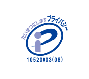 たいせつにしますプライバシー 10520003(08)