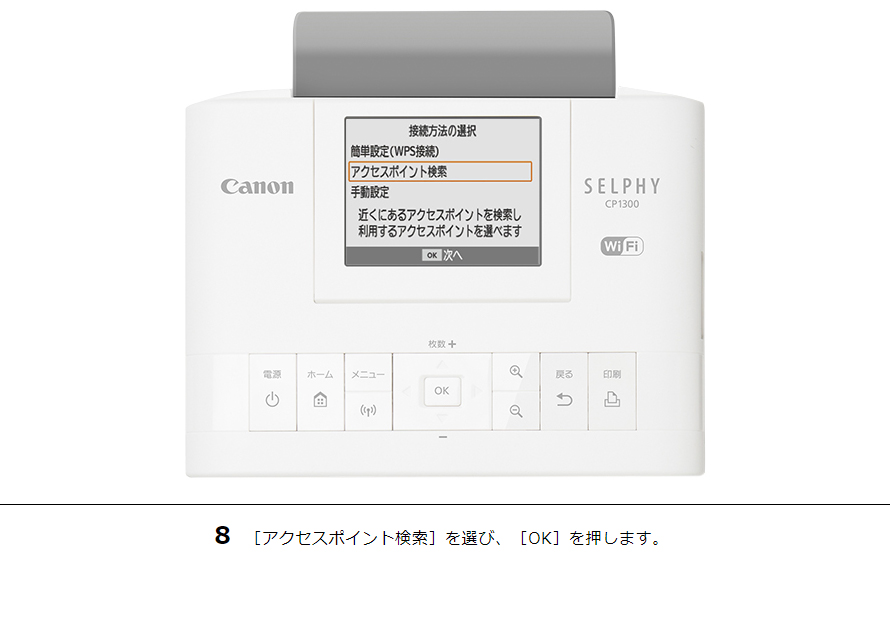 8 ［アクセスポイント検索］を選び、［OK］を押します。