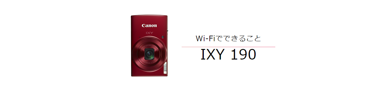 Wi-FiでできることIXY 190