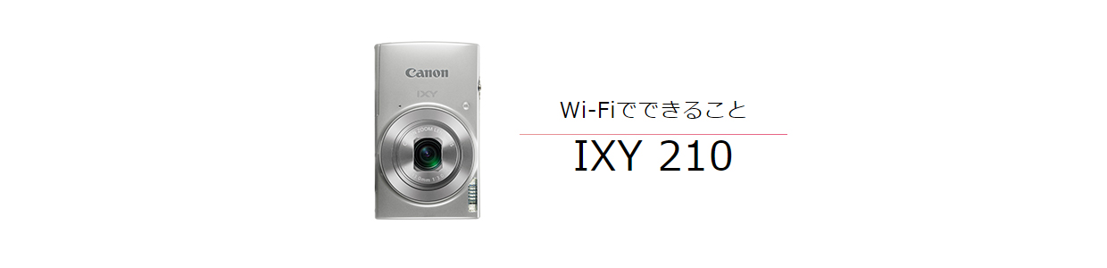 Wi-FiでできることIXY 210