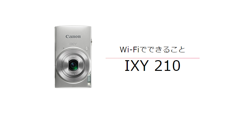 IXY 210｜コンパクトデジタルカメラのWi-Fi 使い方“まるわかり 