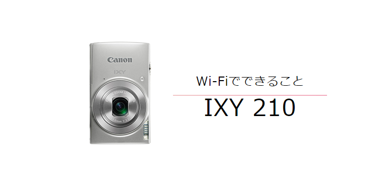 Wi-FiでできることIXY 210