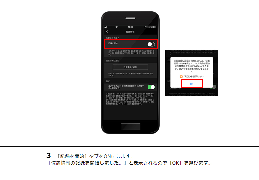3 ［記録を開始］タブをONにします。「位置情報の記録を開始しました。」と表示されるので［OK］を選びます。