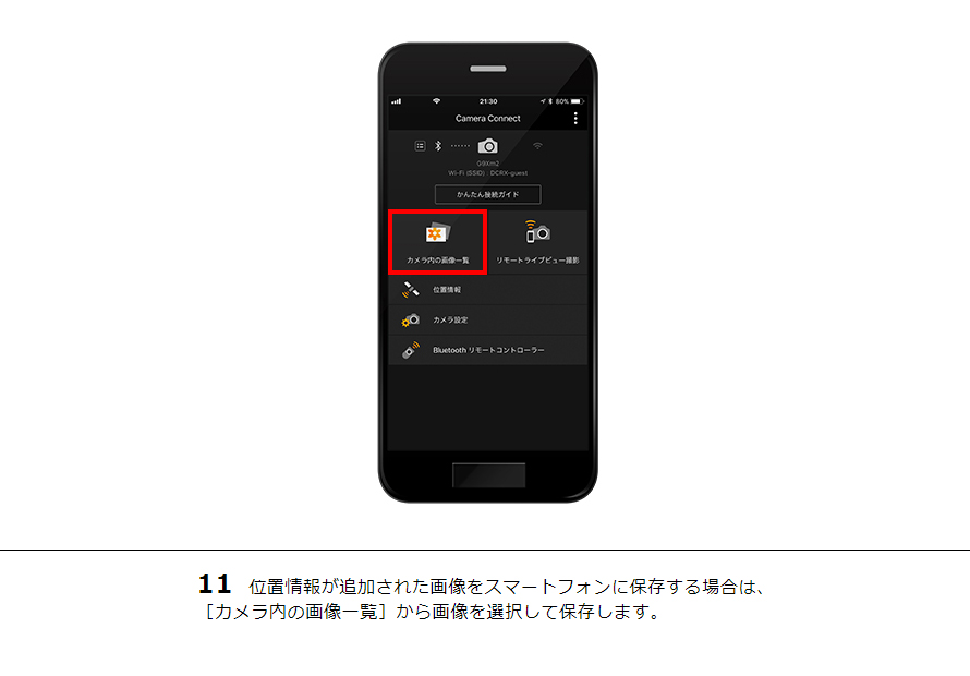 11 位置情報が追加された画像をスマートフォンに保存する場合は、［カメラ内の画像一覧］から画像を選択して保存します。