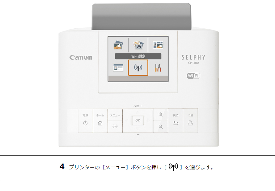 4 プリンターの［メニュー］ボタンを押し［Wi-Fi設定］を選びます。